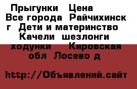 Прыгунки › Цена ­ 700 - Все города, Райчихинск г. Дети и материнство » Качели, шезлонги, ходунки   . Кировская обл.,Лосево д.